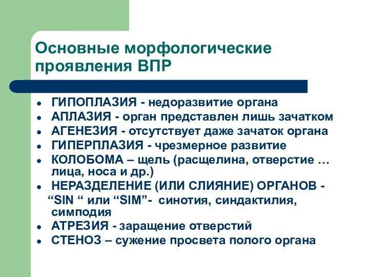 Основные морфологические проявления ВПР ГИПОПЛАЗИЯ - недоразвитие органа АПЛАЗИЯ -