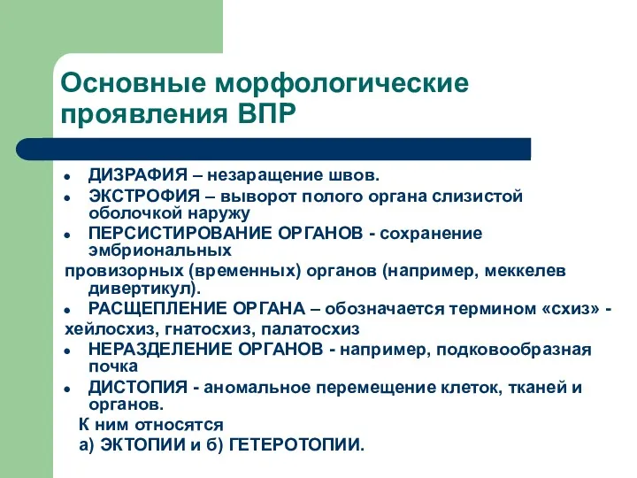 Основные морфологические проявления ВПР ДИЗРАФИЯ – незаращение швов. ЭКСТРОФИЯ –