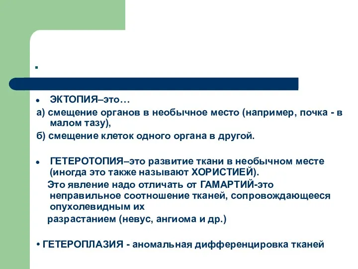 . ЭКТОПИЯ–это… а) смещение органов в необычное место (например, почка