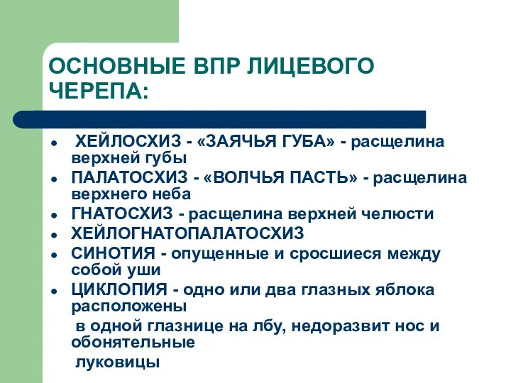 ОСНОВНЫЕ ВПР ЛИЦЕВОГО ЧЕРЕПА: ХЕЙЛОСХИЗ - «ЗАЯЧЬЯ ГУБА» - расщелина