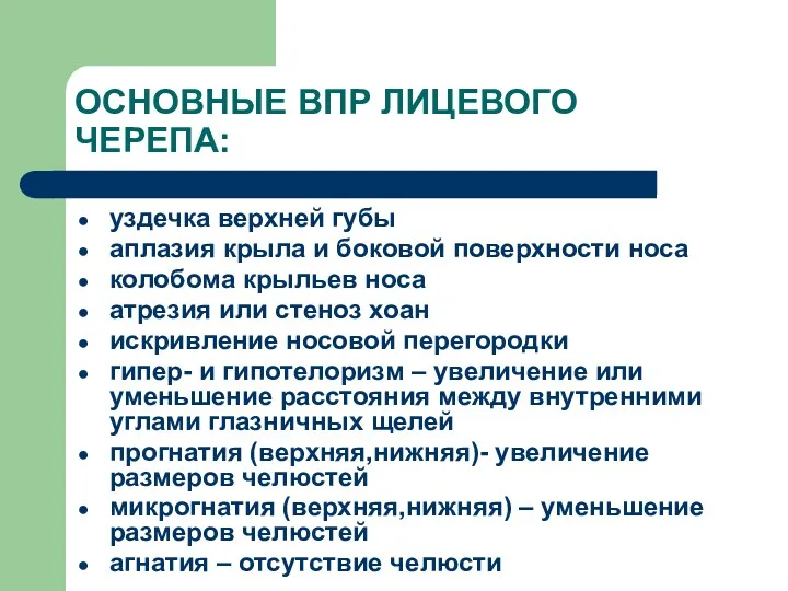 ОСНОВНЫЕ ВПР ЛИЦЕВОГО ЧЕРЕПА: уздечка верхней губы аплазия крыла и