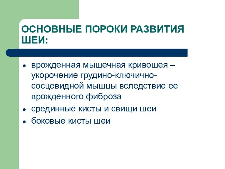 ОСНОВНЫЕ ПОРОКИ РАЗВИТИЯ ШЕИ: врожденная мышечная кривошея – укорочение грудино-ключично-сосцевидной