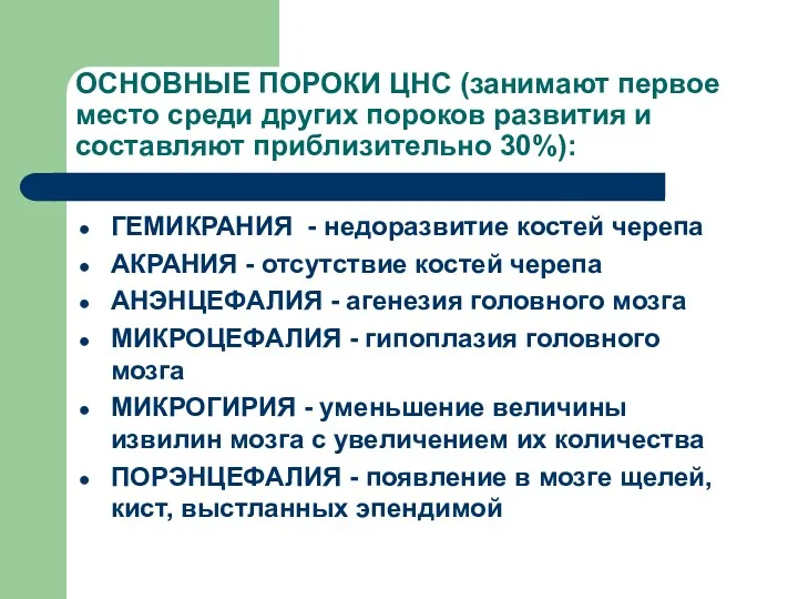 ОСНОВНЫЕ ПОРОКИ ЦНС (занимают первое место среди других пороков развития