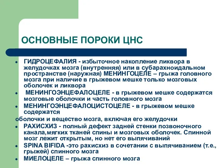 ОСНОВНЫЕ ПОРОКИ ЦНС ГИДРОЦЕФАЛИЯ - избыточное накопление ликвора в желудочках