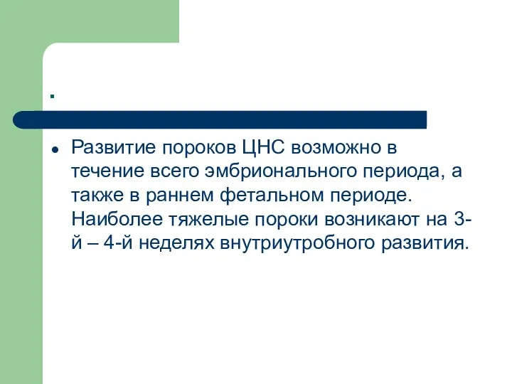 . Развитие пороков ЦНС возможно в течение всего эмбрионального периода,