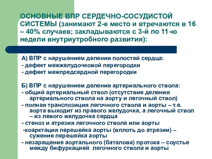 ОСНОВНЫЕ ВПР СЕРДЕЧНО-СОСУДИСТОЙ СИСТЕМЫ (занимают 2-е место и втречаются в