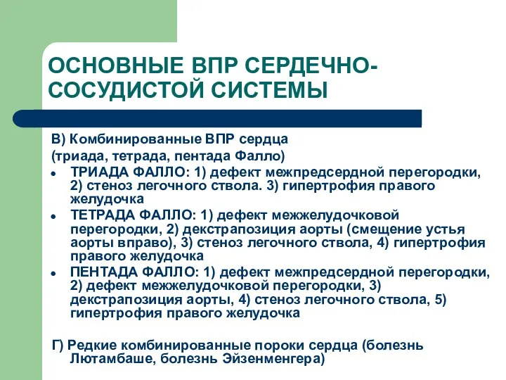 ОСНОВНЫЕ ВПР СЕРДЕЧНО-СОСУДИСТОЙ СИСТЕМЫ В) Комбинированные ВПР сердца (триада, тетрада,