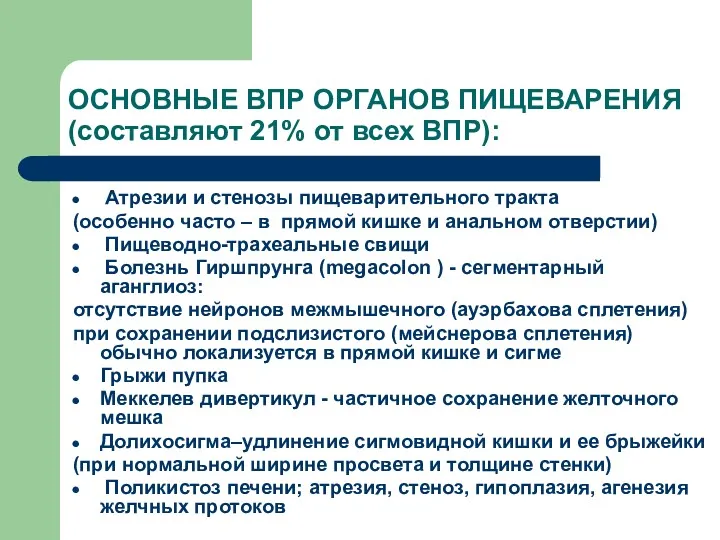 ОСНОВНЫЕ ВПР ОРГАНОВ ПИЩЕВАРЕНИЯ (составляют 21% от всех ВПР): Атрезии