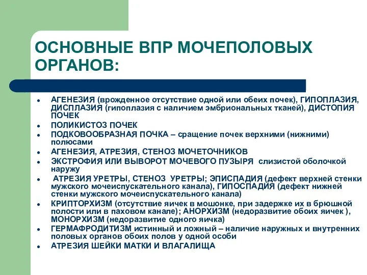 ОСНОВНЫЕ ВПР МОЧЕПОЛОВЫХ ОРГАНОВ: АГЕНЕЗИЯ (врожденное отсутствие одной или обеих