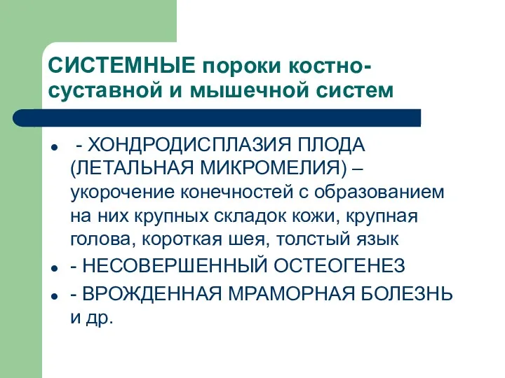 СИСТЕМНЫЕ пороки костно-суставной и мышечной систем - ХОНДРОДИСПЛАЗИЯ ПЛОДА (ЛЕТАЛЬНАЯ