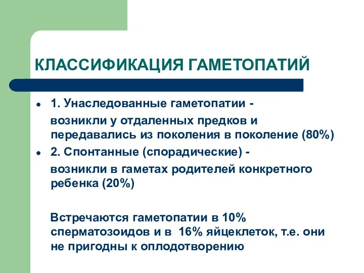 КЛАССИФИКАЦИЯ ГАМЕТОПАТИЙ 1. Унаследованные гаметопатии - возникли у отдаленных предков