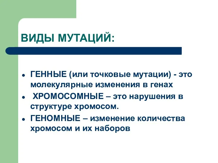 ВИДЫ МУТАЦИЙ: ГЕННЫЕ (или точковые мутации) - это молекулярные изменения