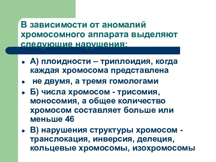 В зависимости от аномалий хромосомного аппарата выделяют следующие нарушения: А)