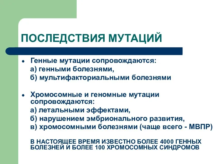 ПОСЛЕДСТВИЯ МУТАЦИЙ Генные мутации сопровождаются: а) генными болезнями, б) мультифакториальными