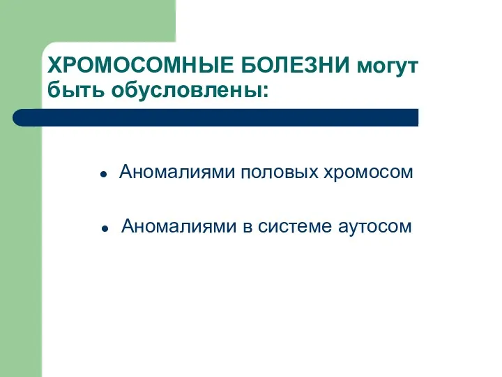 ХРОМОСОМНЫЕ БОЛЕЗНИ могут быть обусловлены: Аномалиями половых хромосом Аномалиями в системе аутосом