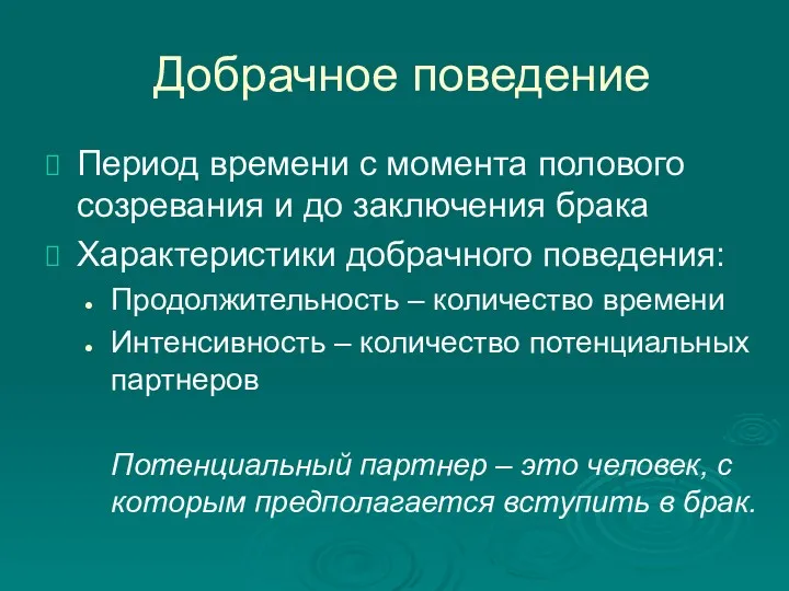 Добрачное поведение Период времени с момента полового созревания и до