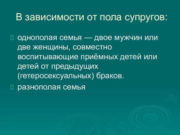 В зависимости от пола супругов: однополая семья — двое мужчин