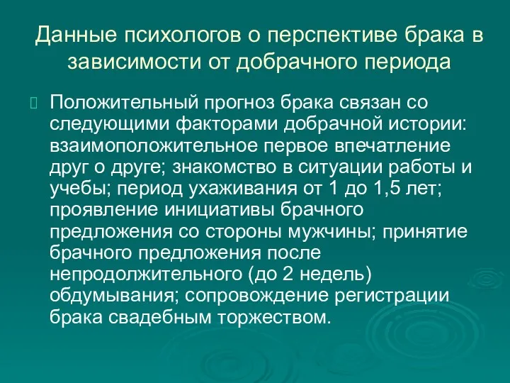 Данные психологов о перспективе брака в зависимости от добрачного периода