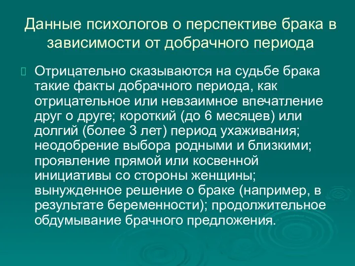 Отрицательно сказываются на судьбе брака такие факты добрачного периода, как