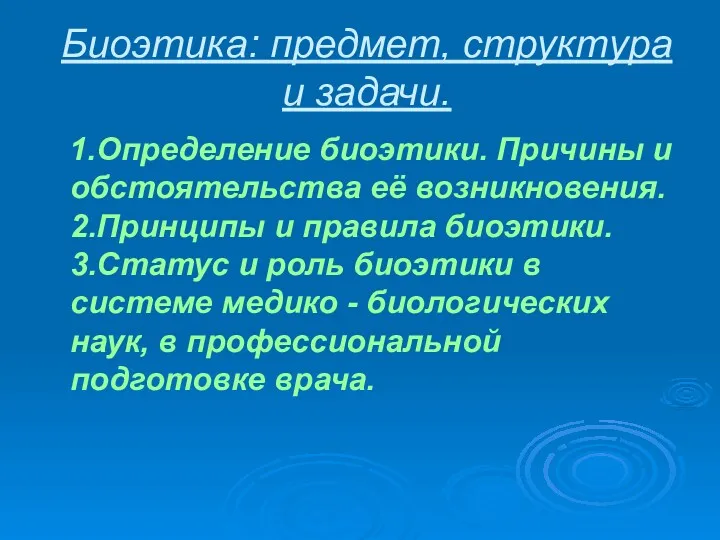 Биоэтика: предмет, структура и задачи. 1.Определение биоэтики. Причины и обстоятельства