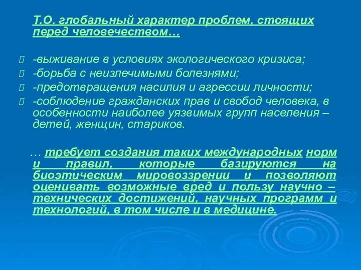 Т.О. глобальный характер проблем, стоящих перед человечеством… -выживание в условиях