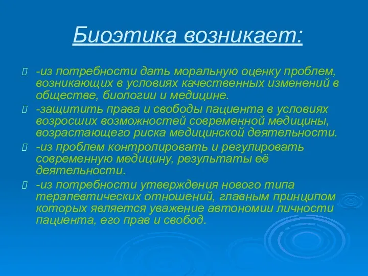 Биоэтика возникает: -из потребности дать моральную оценку проблем, возникающих в