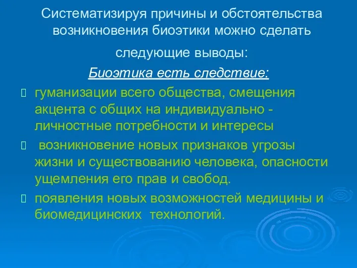 Систематизируя причины и обстоятельства возникновения биоэтики можно сделать следующие выводы: