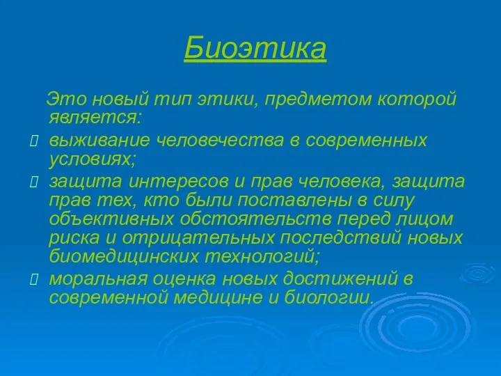 Биоэтика Это новый тип этики, предметом которой является: выживание человечества