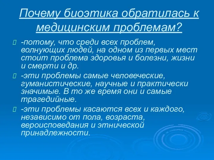 Почему биоэтика обратилась к медицинским проблемам? -потому, что среди всех