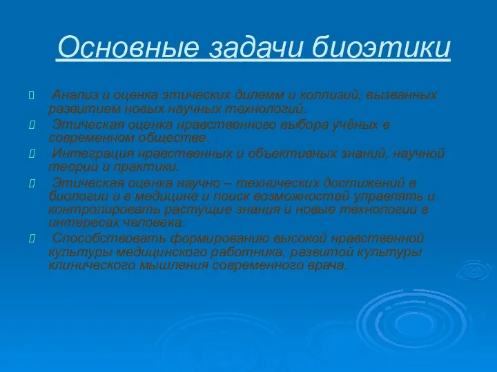 Основные задачи биоэтики Анализ и оценка этических дилемм и коллизий,