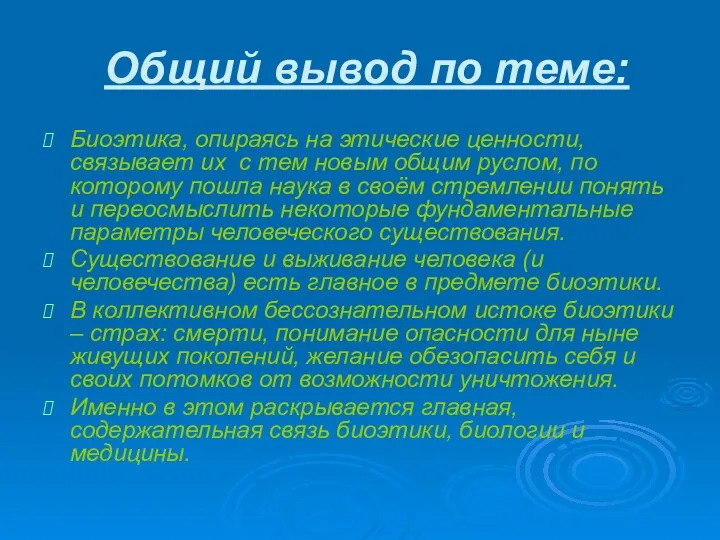 Общий вывод по теме: Биоэтика, опираясь на этические ценности, связывает