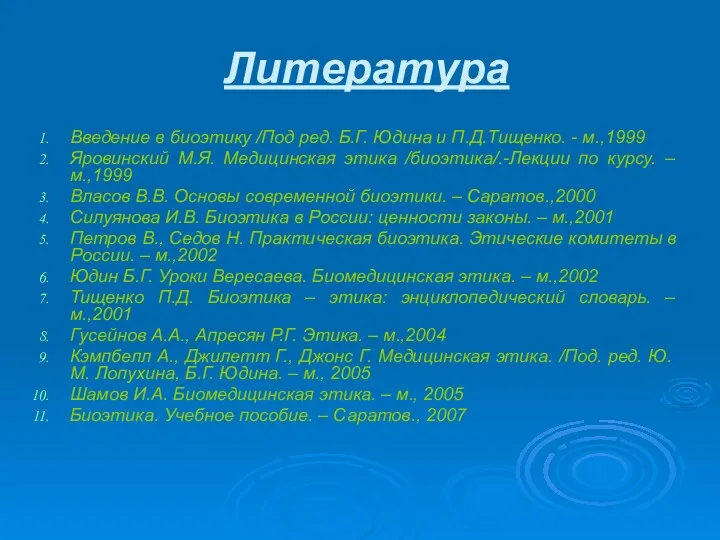 Литература Введение в биоэтику /Под ред. Б.Г. Юдина и П.Д.Тищенко.