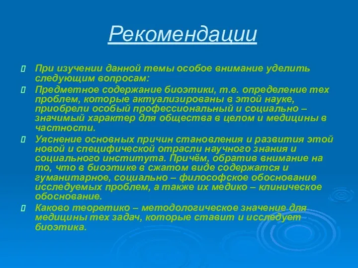 Рекомендации При изучении данной темы особое внимание уделить следующим вопросам: