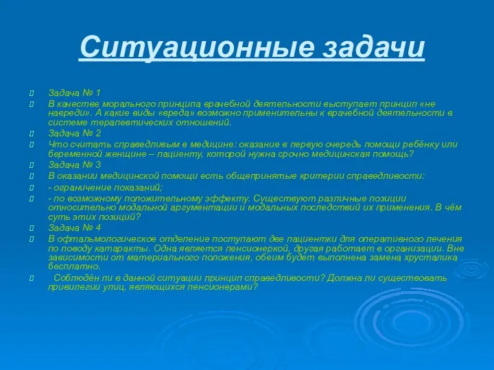 Ситуационные задачи Задача № 1 В качестве морального принципа врачебной