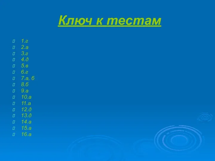 Ключ к тестам 1.г 2.а 3.г 4.д 5.в 6.г 7.а,