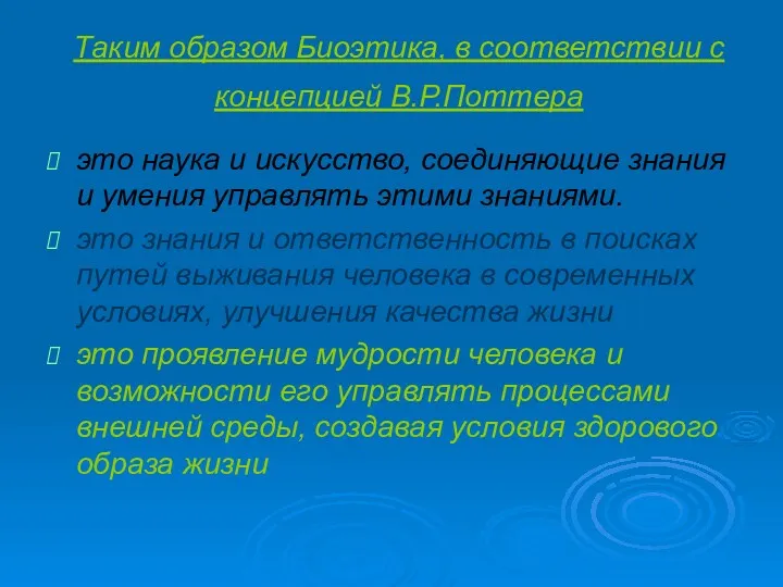 Таким образом Биоэтика, в соответствии с концепцией В.Р.Поттера это наука