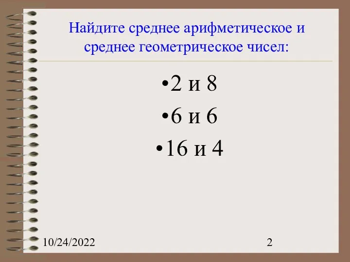 10/24/2022 Найдите среднее арифметическое и среднее геометрическое чисел: 2 и