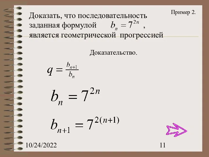 10/24/2022 Доказать, что последовательность заданная формулой , является геометрической прогрессией Доказательство. Пример 2.