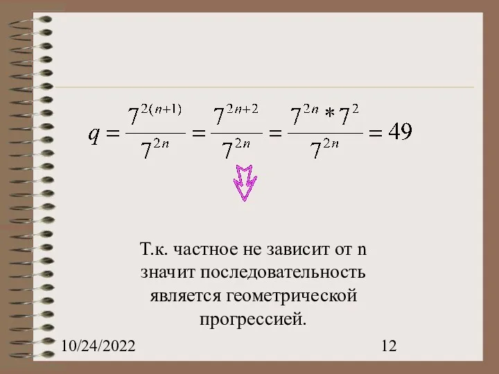 10/24/2022 Т.к. частное не зависит от n значит последовательность является геометрической прогрессией.