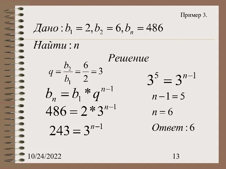 10/24/2022 Пример 3.