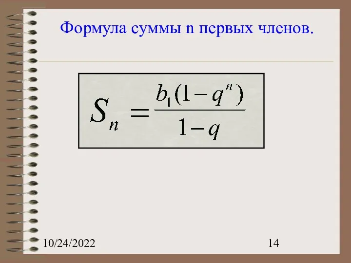 10/24/2022 Формула суммы n первых членов.