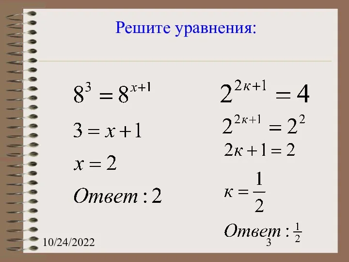 10/24/2022 Решите уравнения: