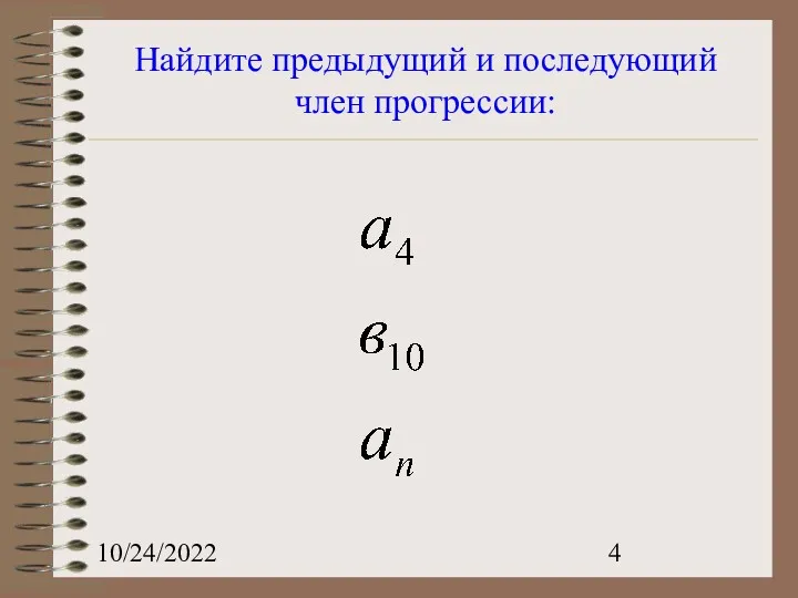 10/24/2022 Найдите предыдущий и последующий член прогрессии: