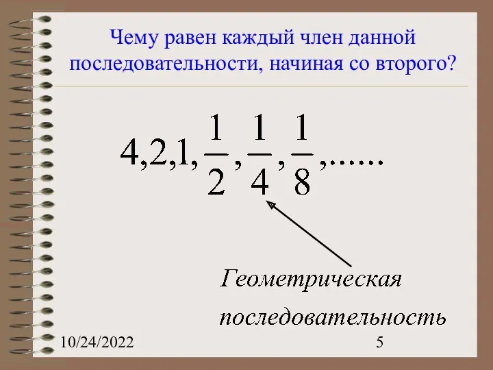 10/24/2022 Чему равен каждый член данной последовательности, начиная со второго?