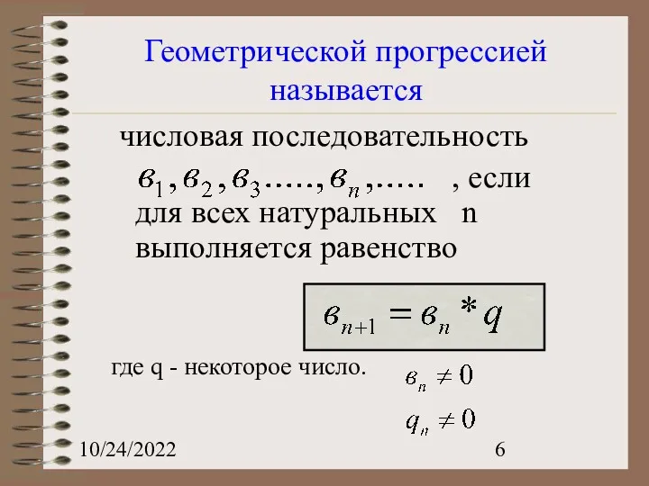 10/24/2022 Геометрической прогрессией называется числовая последовательность , если для всех