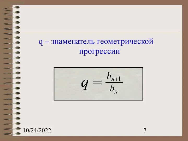 10/24/2022 q – знаменатель геометрической прогрессии