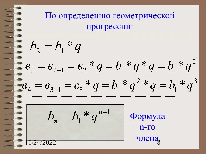 10/24/2022 По определению геометрической прогрессии: Формула n-го члена