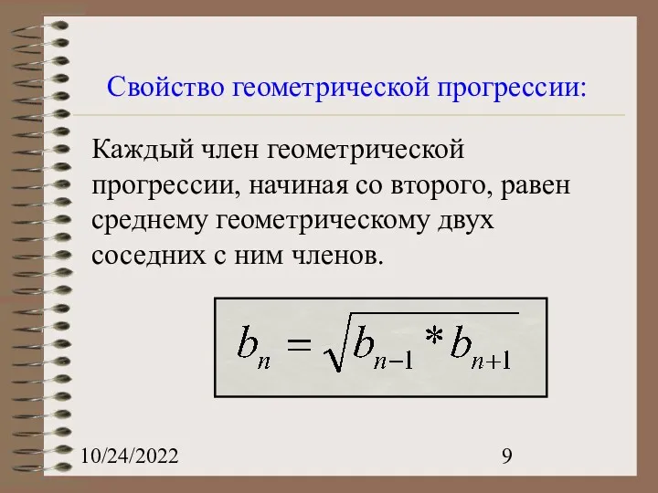 10/24/2022 Каждый член геометрической прогрессии, начиная со второго, равен среднему