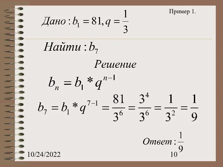 10/24/2022 Пример 1.