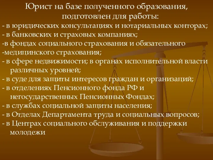 Юрист на базе полученного образования, подготовлен для работы: - в